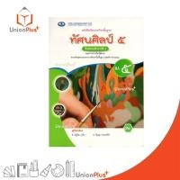 ราคา NEW หนังสือเรียน รายวิชาพื้นฐาน ทัศนศิลป์ ม.5 เอมพันธ์ AP (ฉบับประกันคุณภาพ) #9786160728800 (53350705984)