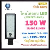ราคา IWACHI โคมไฟถนน LED 150W 18,000LM 220V เดย์ไลท์ Datlight มีมอก. กันน้ำ IP65 โคมถนน โคมถนน ไฟถนน STREET LIGHT (ราคาเฉพาะโคมไฟ ไม่รวมขาโคม) (22865945270)