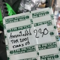 ราคา สายพานไดร์ชาร์ TFR 2001/ DMAX 03 (6918268145)