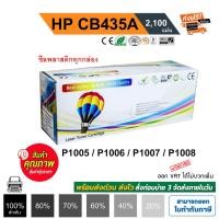 ราคา หมึก 35a laser jet p1005 / P1006 / P1008 / P1102 / P1102W / P1505 / P1505n CB435A Balloon (11701241108)