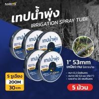 ราคา มาแล้วเทปน้ำพุ่งเกรดพรีเมี่ยม Nakita อายุการใช่งานx2 (2รู 3/4''-100m)(5รู 3/4''-100m)(5รู 1''/200M) 30ซม.เทปน้ำพุ่ง (4078787141)