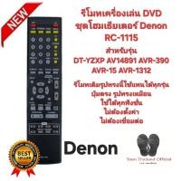 ราคา Denon รีโมทเครื่องเล่น DVD ชุดโฮมเธียเตอร์ RC-1115 ตรงรุ่นใส่ถ่านใช้ได้เลย สินค้าพร้อมจัดส่ง (42002524316)