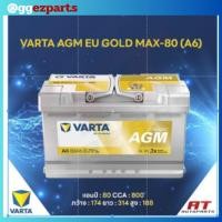 ราคา แบตเตอรี่ Battery VARTA รุ่น AGM EU GOLD MAX-80 (A6) สำหรับ Benz BMW รถยุโรป (ไม่ต้องดูแลน้ำกลั่น) (46800654838)