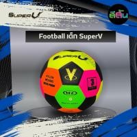 ราคา ลูกฟุตบอลเด็ก Football SuperV สีสะท้อนแสง⚽️ [แท้%] เบอร์3 หนังอัด บุด้วยโฟม สีสันสดใส มองเห็นง่าย (43712421402)