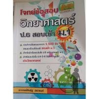 ราคา โจทย์ข้อสอบ วิทยาศาสตร์ป.6 เข้า ม.1 มีเขียน (29915300089)