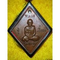 ราคา เหรียญข้าวหลามตัดหลวงปู่เอี่ยม (40710514415)