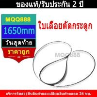 ราคา MQQ 1650mm ใบเลื่อยตัดกระดูก ใบเลื่อยเครื่องตัดกระดูกหมู ใบเลื่อยตัดเนื้อ ปลา แกะ สวีเดนแท้ อย่างดี (25097152318)