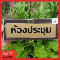 ราคา ป้ายห้องประชุม 7.5x25cm. (2103759704)