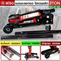 ราคา PT Also แม่แรงตะเข้ 3 ตัน 1 ลูกสูบ รุ่น AT-03 ส่งด่วน (23755604252)