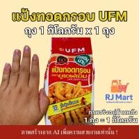 ราคา [1 ถุง] แป้งทอดกรอบ UFM (ยูเอฟเอ็ม) ถุง 1 กก. x 1 ถุง (27892636460)