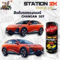 ราคา สีแต้มรถ สีตรงเบอร์ CHANGAN รถไฟฟ้า พร้อมใช้งาน ง่าย สะดวก ประหยัดคุ้มราคา ขนาด 15 ml (21990043149)
