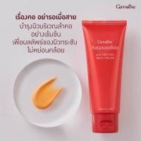 ราคา Giffarine Astaxanthin Age-defying neck cream 75g. (12448700378)