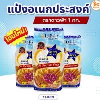 ราคา แป้งอเนกประสงค์ ตราดาวฟ้า 1 กก. (25184756011)