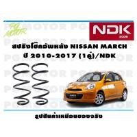 ราคา สปริงโช๊คอัพหลัง NISSAN MARCH ปี 2010-2017 (1คู่)/NDK (20554409983)