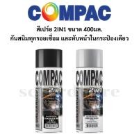 ราคา สีสเปรย์ 2in1 สีสเปรย์พ่นเหล็ก สีเปรย์พ่นกัลวาไนซ์ สีสเปรย์พ่นซิงค์ รองพื้น+สีทับหน้า ขนาด400มล. สีดำ และ สีซิงค์ COMPAC (25943888466)