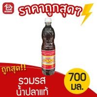 ราคา น้ำปลาแท้ ตรารวมรส 700 มล. (7638414566)