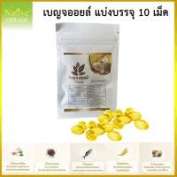 ราคา Clearance [Gift] สินค้าพิเศษ เบญจออยล์แบ่งบรรจุ 10 เม็ด น้ำมัน5สหาย สกัดจากน้ำมันพรีเมี่ยม5ชนิด (24661911720)