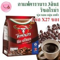 ราคา คาราบาว กาแฟปรุงสำเร็จชนิดผง 3in1 ริช อโรมา 19 กรัม x 27 ซอง (24890140686)
