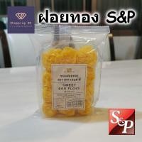 ราคา ฝอยทอง ขนมฝอยทอง S&P เอสแอนด์พี ขนาด 80 กรัม หอม อร่อย คุ้มค่า พร้อมส่ง (16898724856)