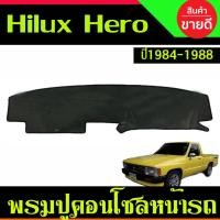 ราคา พรมปูคอนโซลหน้ารถ พรมหน้ารถ Toyota Hilux Hero 1984 1985 1986 1987 1988 A (27562055401)