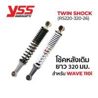 ราคา NFS โช้ค YSS TWIN SHOCK (RS220-320-26) ยาว 320mm สำหรับ WAVE 110i โช้คหลังเดิม โช๊คเวฟ (6133143314)