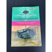 ราคา หนังสือกฎหมาย คู่มือการศึกษาต่อปริญญาโทด้านกฎหมาย ในต่างประเทศ มานิตย์ จุมปา มือสอง (42115184379)