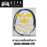 ราคา สายเบรคมือหลัง ขวา ISUZU DRAGON EYE (18110761039)