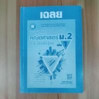 ราคา หนังสือ เฉลยแบบฝึกหัดคณิตศาสตร์ ม. 2 เล่ม 1 (27418681019)