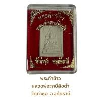 ราคา พระคำข้าว หลวงพ่อฤาษ๊ลิงดำ วัดท่าซุง จ.อุทัยธานี (26426342110)