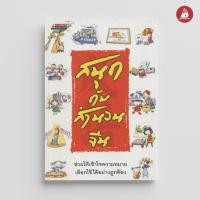ราคา NANMEEBOOKS หนังสือ สนุกกับสำนวนจีน (26355715013)