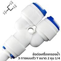 ราคา ข้อต่อเครื่องกรองน้ำแบบ 3 ทาง รูปตัว Y ขนาด 2 หุน 1/4 # P6020-2 (2699895898)