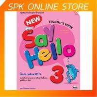 ราคา หนังสือเรียน New Say Hello ป.3 (Student Book) (แม็ค) ภาษาอังกฤษ (6249097128)