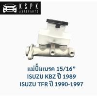 ราคา แม่ปั้มเบรค อีซูซุ เคบีแซด, มังกรทอง ISUZU KBZ ปี1989, TFR ปี1990-1997 / 8941135820 (3375290008)