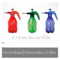 ราคา กระบอกฉีดพ่นน้ำ SX-579 1.2 ลิตร (5840080793)