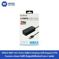 ราคา Orico USB 3.0 HUB 4PORT W5P-U3 (6253793371)