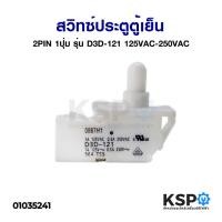 ราคา สวิทซ์ประตูตู้เย็น สวิทช์ปุ่มกดสําหรับตู้เย็น OMRON 2PIN 1ปุ่ม รุ่น D3D-121 125VAC-250VAC อะไหล่ตู้เย็น (4290518854)