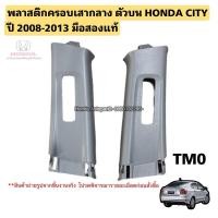 ราคา พลาสติกครอบเสากลาง ตัวบน HONDA CITY ปี 2008-2013 มือสองแท้ (27767868260)