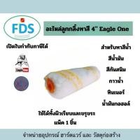 ราคา อะไหล่ลูกกลิ้ง4" Eagle One (แพ็ค 1 ชิ้น ) สินค้าพร้อมส่ง ✅ (29623657745)