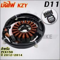 ราคา ชุดมัดไฟ PCX150 ปี 2012-2014 รหัส KZY (25732012566)