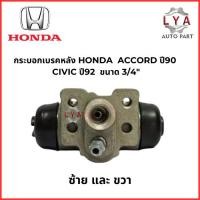 ราคา กระบอกเบรคหลัง HONDA ACCORD ปี90 /CIVIC ปี92 ขนาด 3/4" ซ้ายและขวา จำนวน 1 ชิ้น (29224015956)