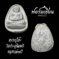 ราคา พระสังกัจจายน์พิมพ์เล็ก หลวงปู่โต๊ะ วัดประดู่ฉิมพลี หลัง3ยันต์นะ รุ่นอนุสรณ์108ปี ปี38 เนื้อผงเกสร ประกันแท้ (25471985447)