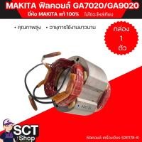 ราคา MAKITA ฟิลคอยล์ GA7020/GA9020 ฟิลคอยล์ คุณภาพสูง ใช้ลวดทองแดงแท้ 100% (29268538757)