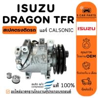 ราคา คอมใหม่ 100% ISUZU DRAGON EYE TFR CALSONIC อิซูซุ ดราก้อนอาย ทีเอฟอาร์ คาลโซนิค คอมแอร์ คอมเพรสเซอร์ คอมแอร์รถ (26179565024)