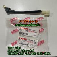 ราคา 1FC-H183G-00 สายไฟมอเตอร์สตาร์ท FINN 2021 , SPARK115I 2014-2016 , EXCITER 155 ALL NEW 2021-2022 อะไหล่แท้ YAMAHA (29052921235)