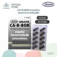 ราคา [แบบซอง] CA-R-BON คา อา บอน | ยาผงถ่าน บรรเทาอาการท้องเสีย (28891971322)