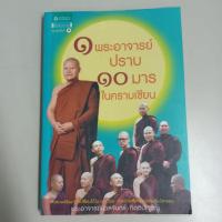 ราคา 1 พระอาจารย์ปราบ 10 มารในคราบเซียน (26176256200)