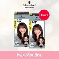 ราคา [1 แถม 1]Schwarzkopf Freshlight Foam Color SUGAR ASH 1 pcs. ชวาร์สคอฟ เฟรชไลท์ โฟม โฟมเปลี่ยนสีผม สีน้ำตาลเทาเข้ม1กล่อง (685533041)