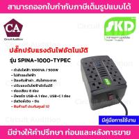 ราคา SKD ปลั๊กปรับแรงดันไฟอัตโนมัติ ป้องกันไฟตก-ไฟเกิน-ไฟกระชาก รุ่น SPINA-1000-TYPEC (12792965398)