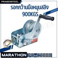 ราคา MARATHON ( FD-C2000 ) รอกมือหมุน ความสามารถในการยกหรือลาก : 900 kgs ความยาวของสายสลิง : 10 เมตร (7036040287)