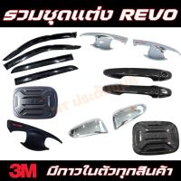 ราคา รวมชุดแต่ง TOYOTA REVO รีโว้ กันสาด เบ้า มือจับ ฝาถัง (19591049876)